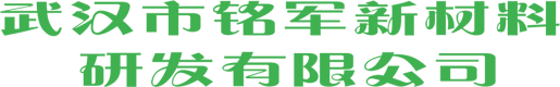 武汉市铭军新材料研发有限公司